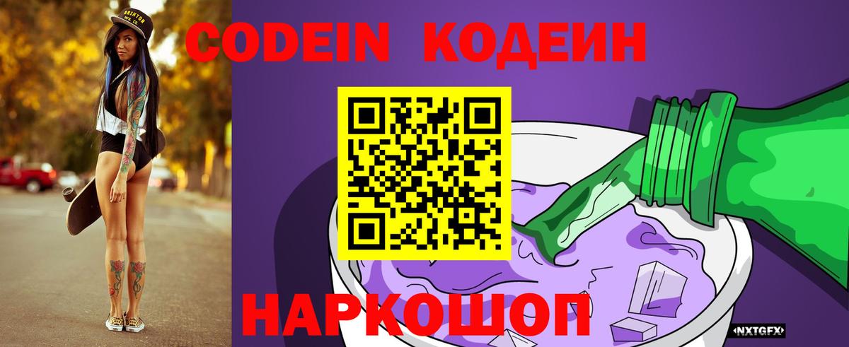 Codein Purple Drank  Вход с VPN  Кодеиновый сироп Lean напиток Lean (лин)  Людиново 